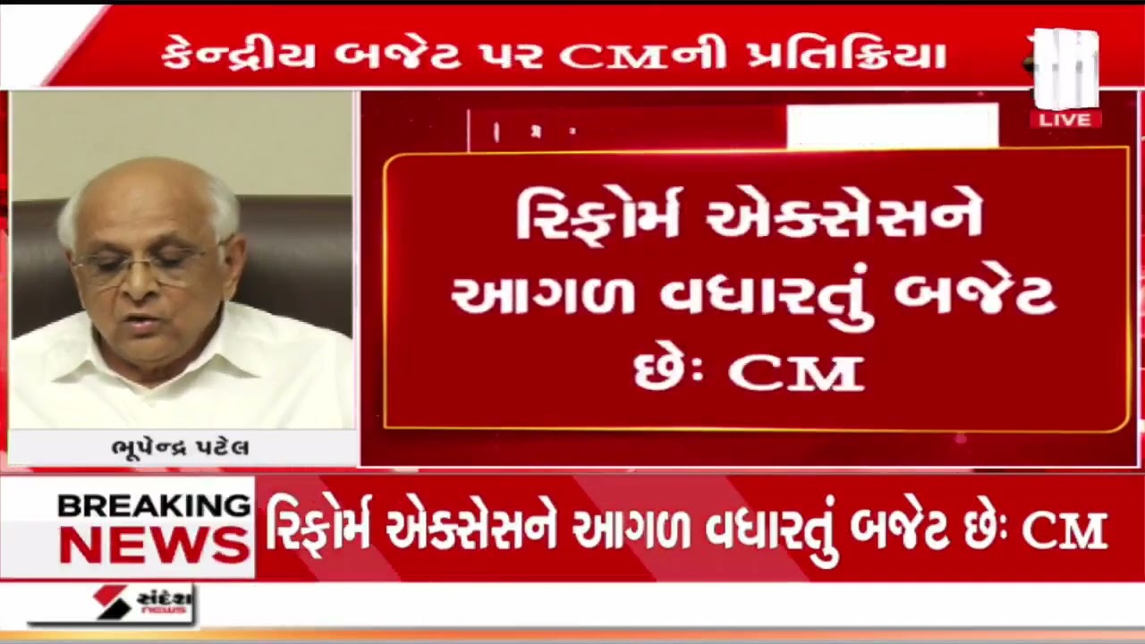 gujarat |  કેન્દ્રીય બજેટ પર CM ભૂપેન્દ્ર પટેલની પ્રતિક્રિયા | |  Sandesh News