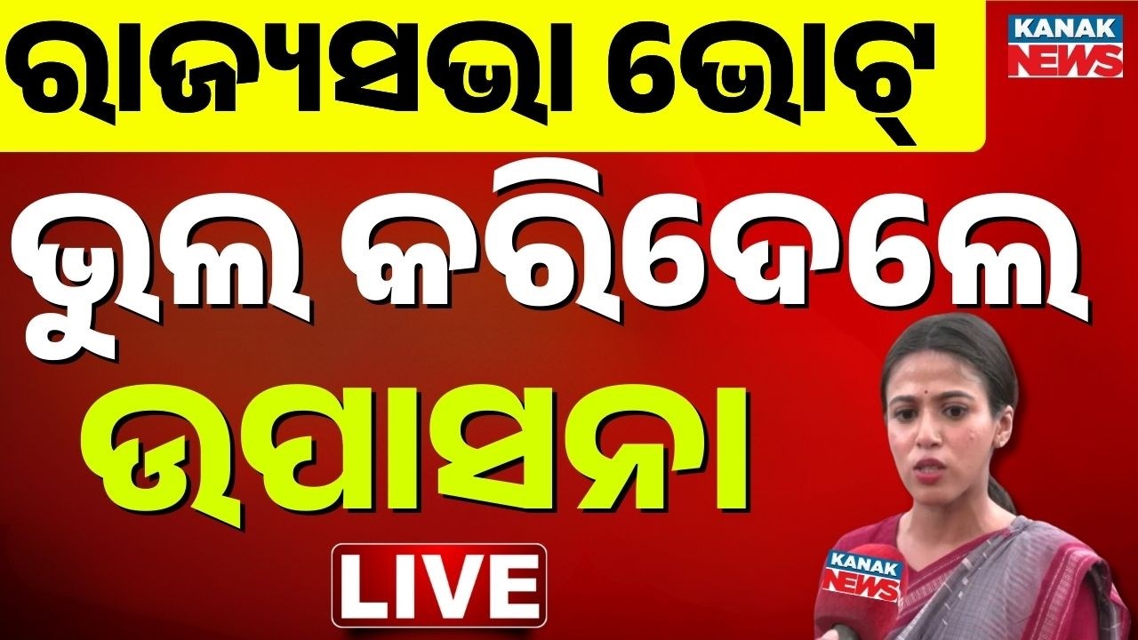 🔴ଭୁଲ କରିଦେଲେ ଉପାସନା ! Upasna Mohapatra Rajyasabha Election Live | Vote | BJD | BJP | Congress