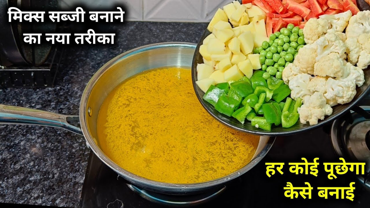 मिक्स सब्जी बनाने का यह तरीका एक बार जान लोगे तो गारंटी है हर बार इसी तरीके से बनाओगे