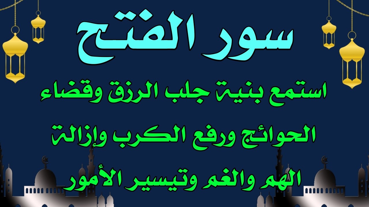 سور الفتح استمع  بنية قضاء الحوائج وجلب  الرزق والغنى والفرج  وازالة الهموم