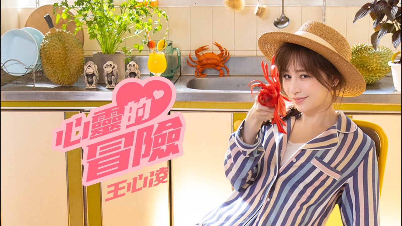 王心凌 Cyndi Wang &ndash;〈心靈的冒險〉Official Music Video