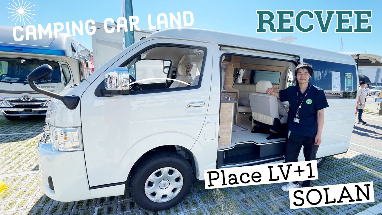 レクビィさんのハイエースキャンパー２台を比較｜プラスLVとソラン