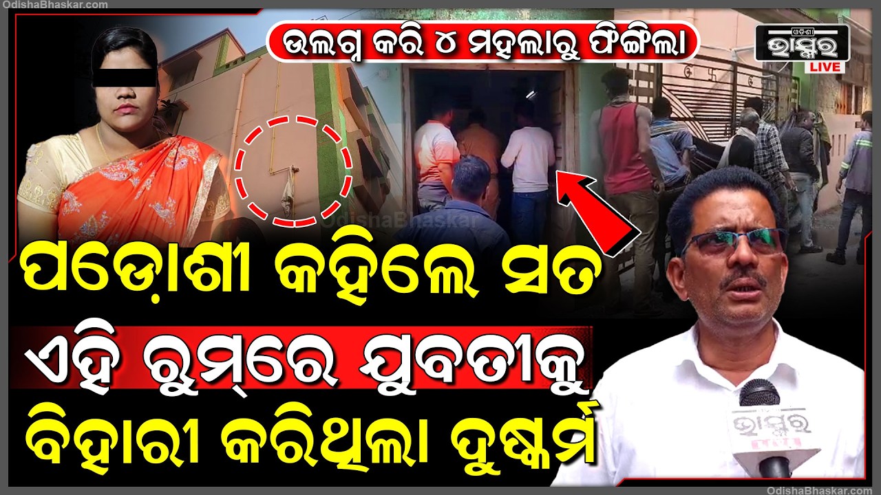 ଚାରିମହଲା କୋଠାକୁ ଯୁବତୀଙ୍କୁ ଆଣି ଏମିତି କରୁଥିଲେ ବିହାରୀ ଯୁବକ ..ସାମ୍ନାକୁ ଆସିଲା ସତ