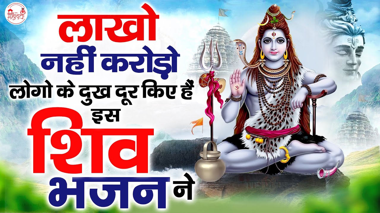 Maha ShivRatri 2025 ~लाखो नहीं करोड़ो लोगो के दुख दूर किए हैं इस शिव भजन ने@rudradharimahadev​