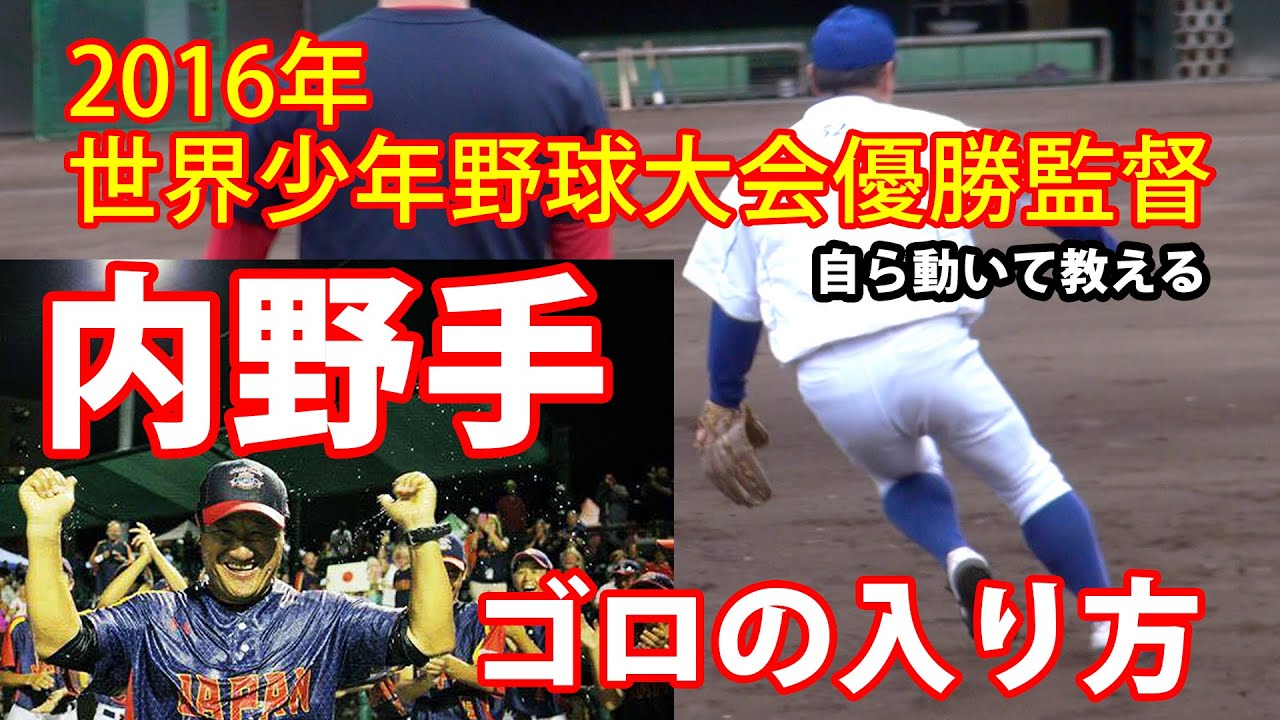 【内野手】ゴロの捕り方を教わったことはありますか !? 少年野球世界大会優勝監督：関口勝己が自ら動いて指導します