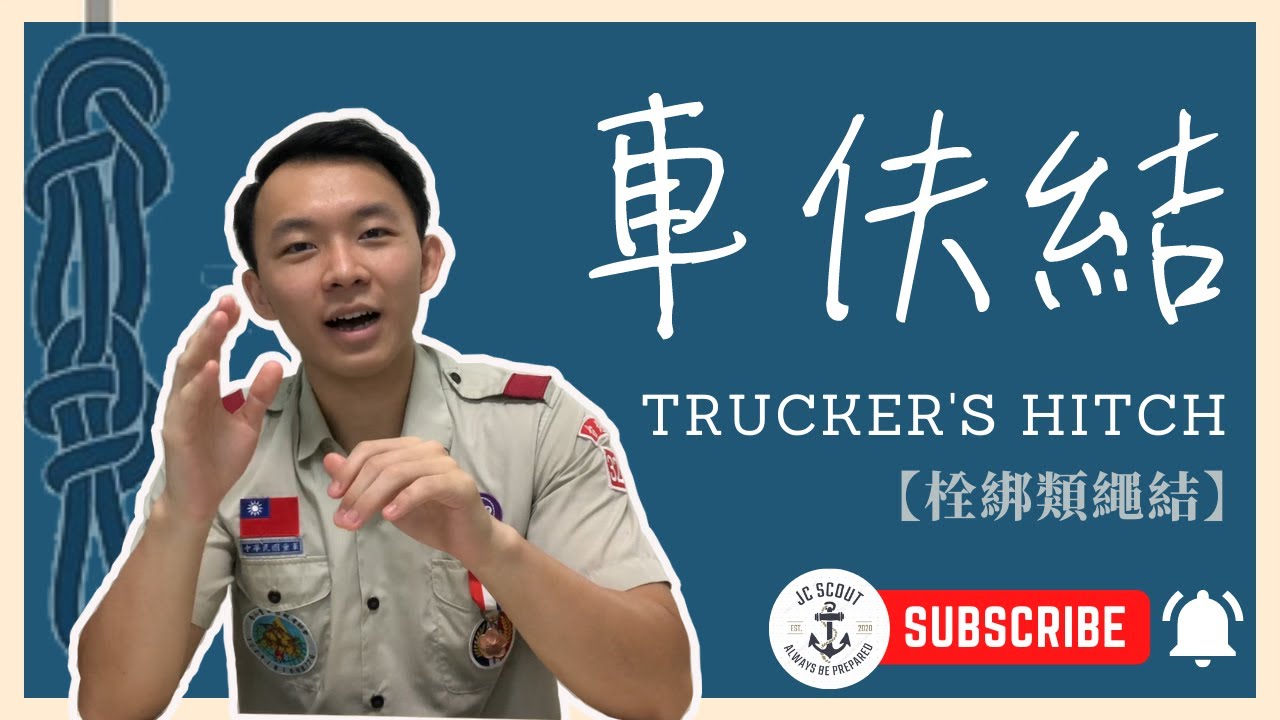 該如何固定車頂行李呢？車伕結打法及用途【拴綁類繩結】