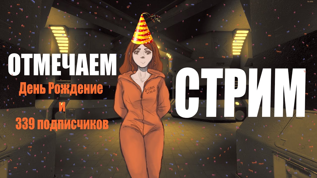🍤СТРИМ🍤 Праздную День Рождение и радуюсь новым подписчикам! || SCP: Secret laboratory
