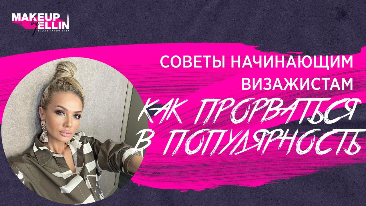 Советы начинающим визажистам или как прорваться в популярность