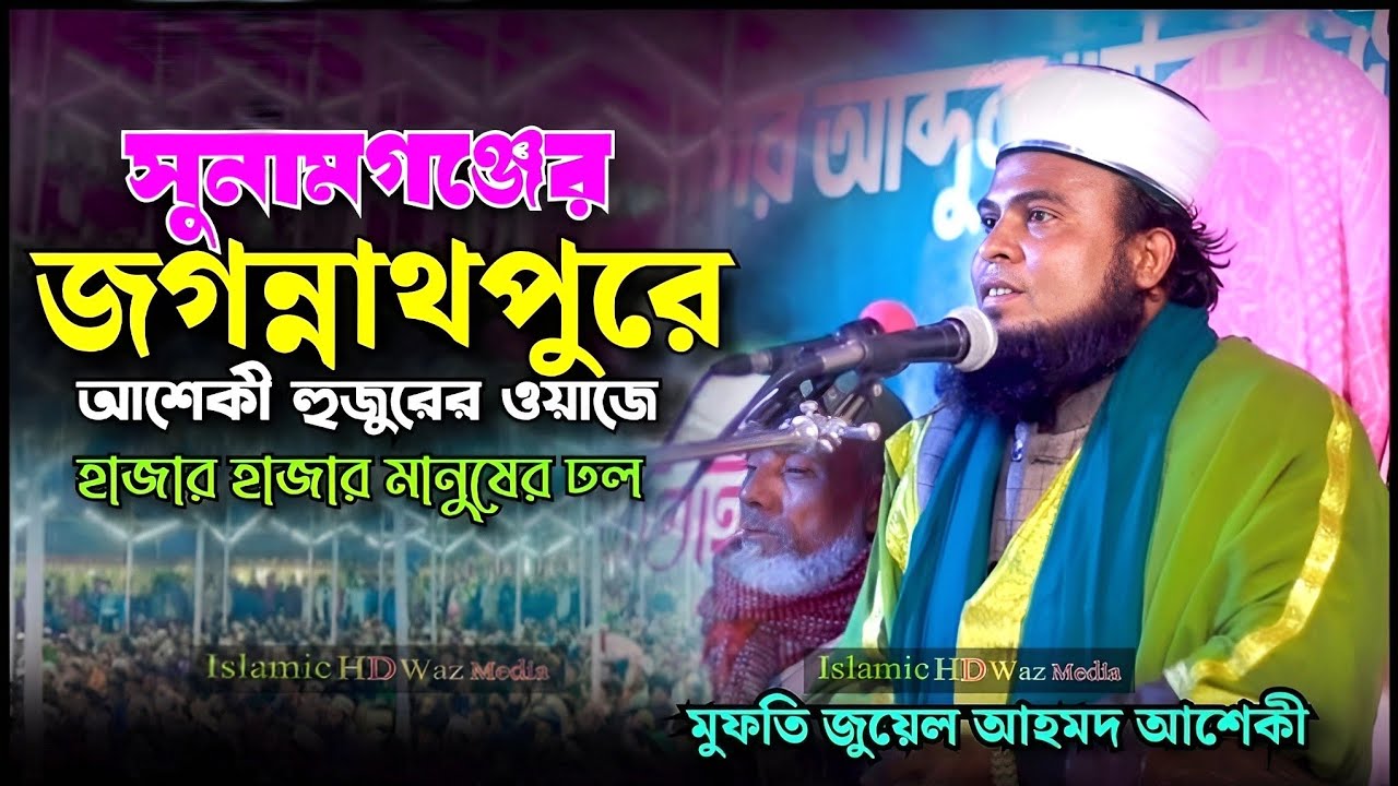 নতুন ওয়াজ। মুফতি জুয়েল আহমদ আশেকী। Mufti jual ahmod asheki. New waz 2026.@islamichdwazmedia 