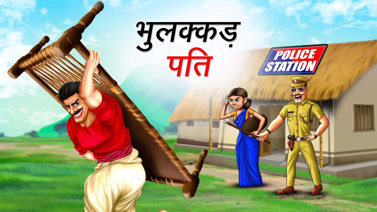 भुलक्कड़ पति | BHULAKKAD PATI | HINDI KAHANIYA | COMEDY FUNNY STORIES
