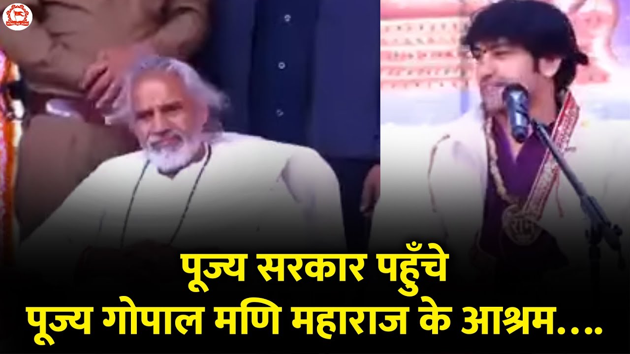 पूज्य सरकार पहुँचे पूज्य गोपाल मणि महाराज के आश्रम….