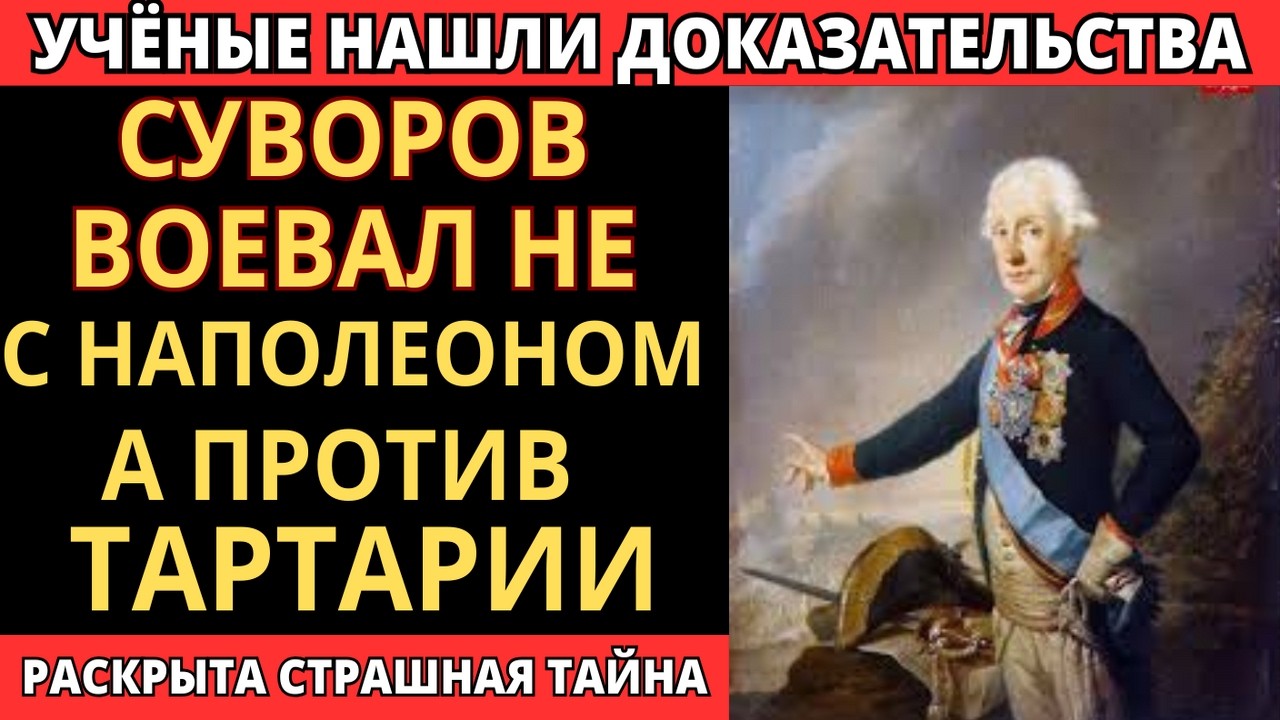 СУВОРОВ ВОЕВАЛ ПРОТИВ ТАРТАРИИ? ТАЙНА ЕГО ПОХОДОВ В СИБИРЬ!