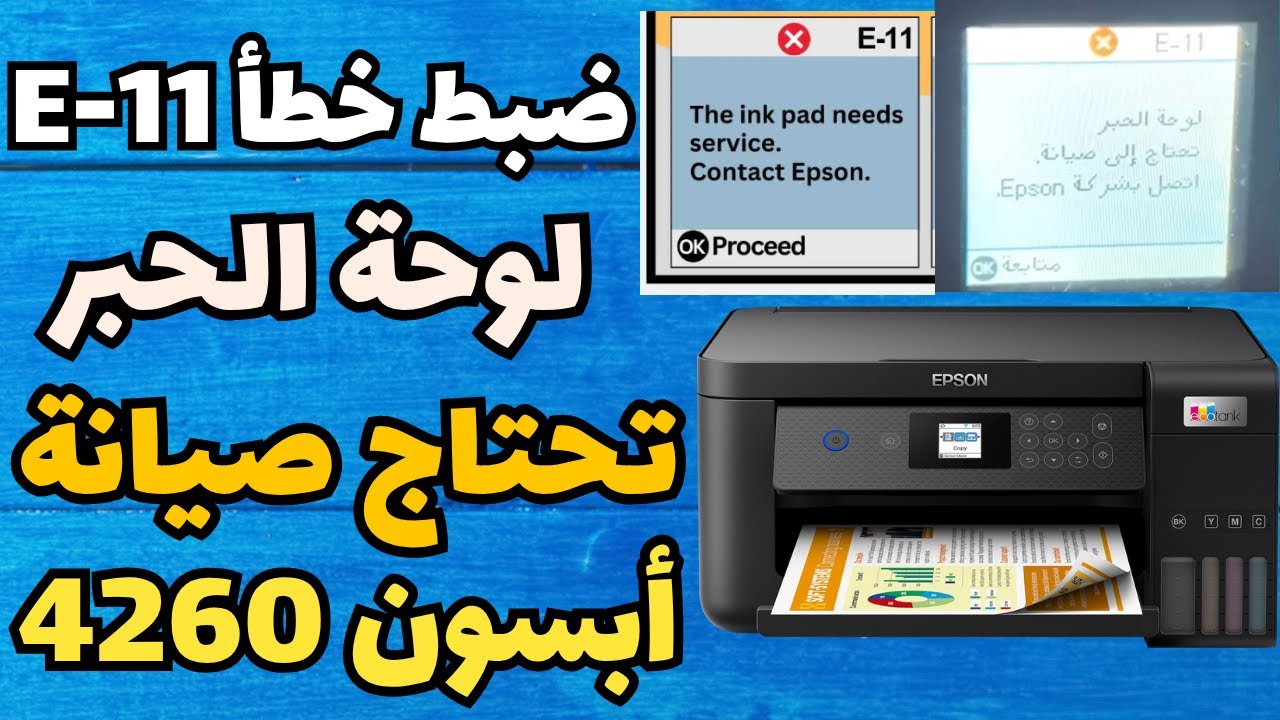 حل مشكلة لوحة حبر تحتاج إلى صيانة خطأ E-11 في الطابعة Epson L4260