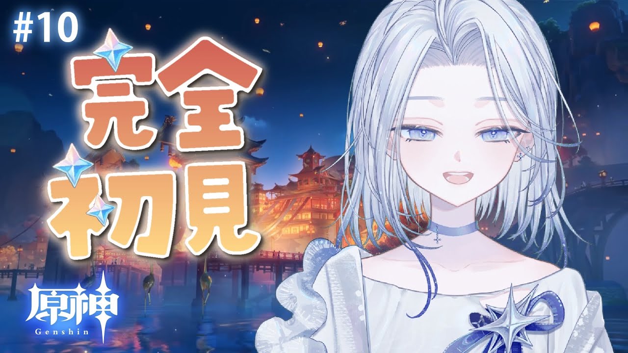 【原神】はじめての原神・璃月探検隊【Vtuber/白音シラネ】