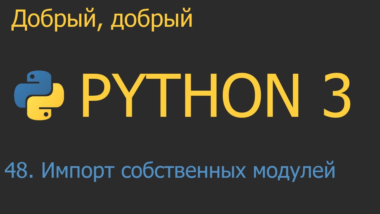 #48. Импорт собственных модулей | Python для начинающих
