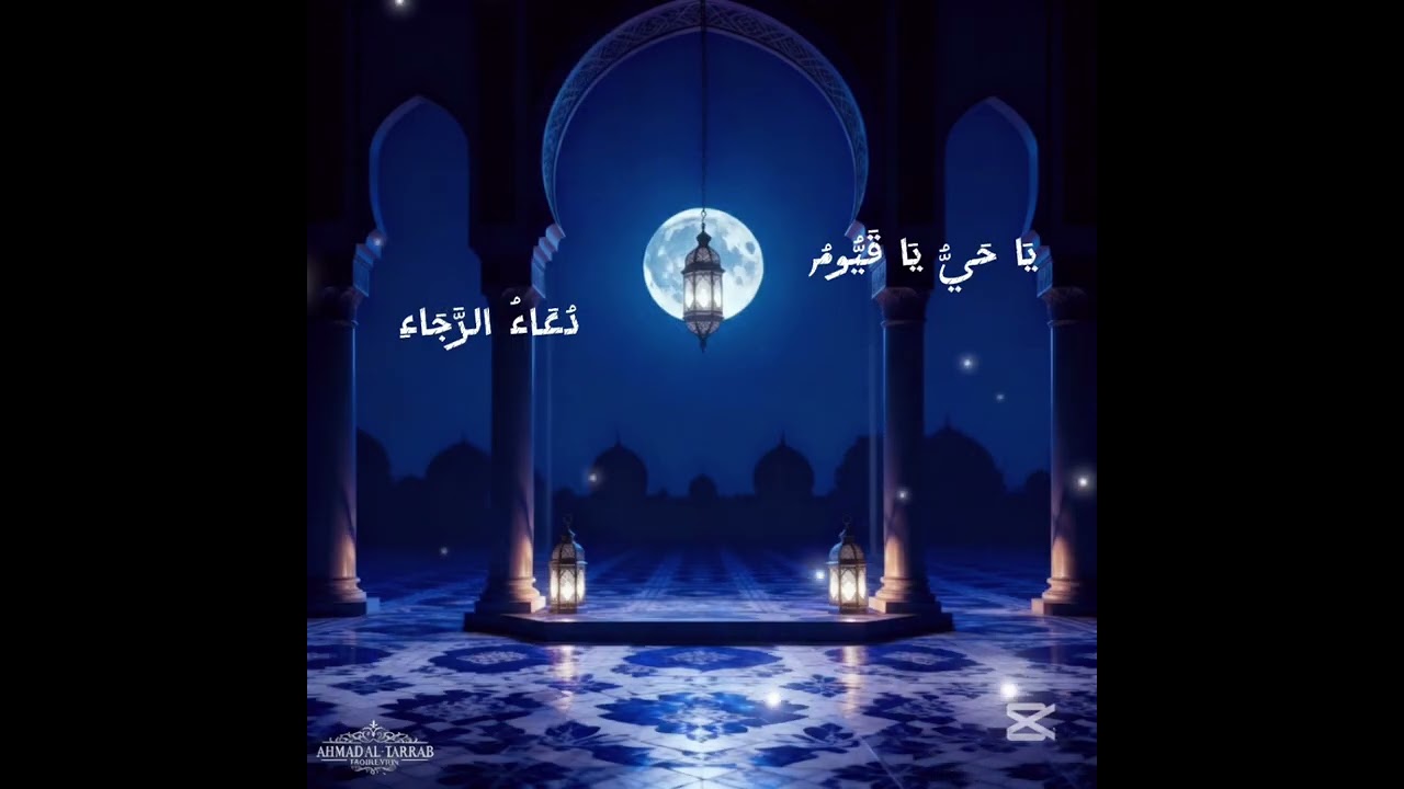 دُعَاءُ الرَّجَاء  نداءُ الحيِّ القيوم  الهُموم