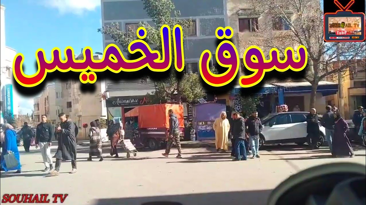 أجي تشوف😋 اجواء سوق الخميس🥳 بمدينة صفرو