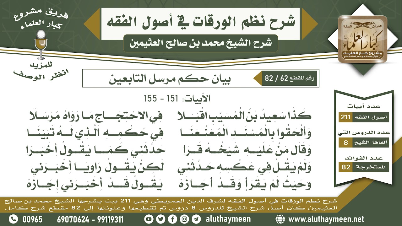 62 - 82 بيان حكم مرسل التابعين الأبيات ( 151 - 155 ) - نظم الورقات - ابن عثيمين