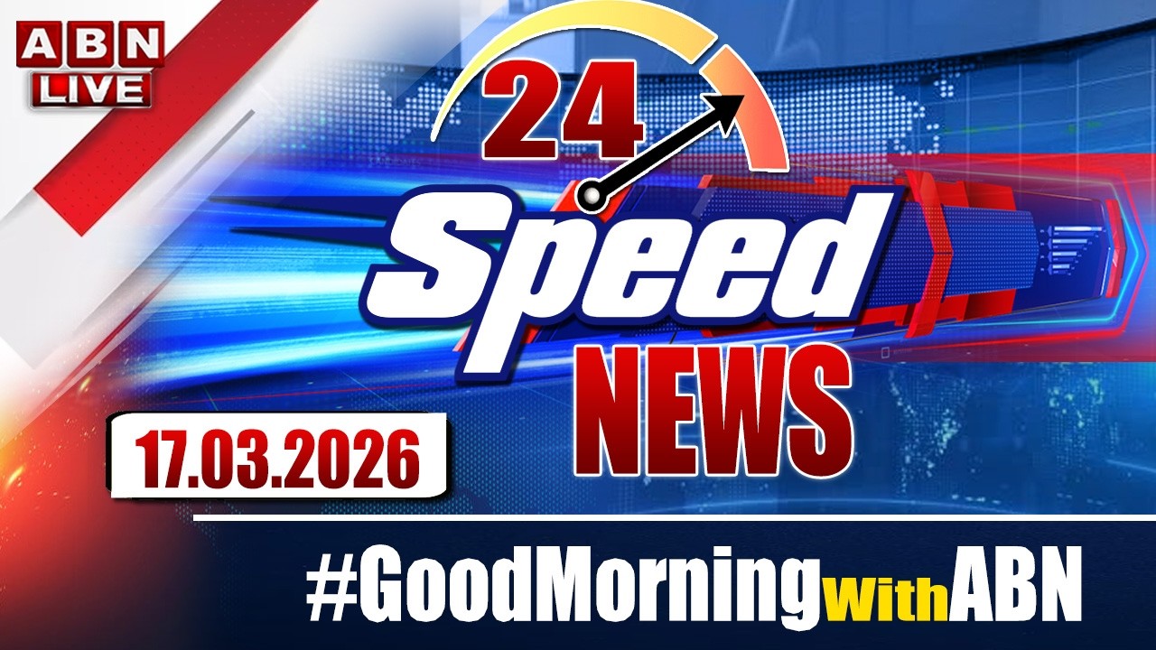 🔴LIVE: Speed News | 24 Headlines | 17-03-2026 | #morningwithabn | ABN Telugu