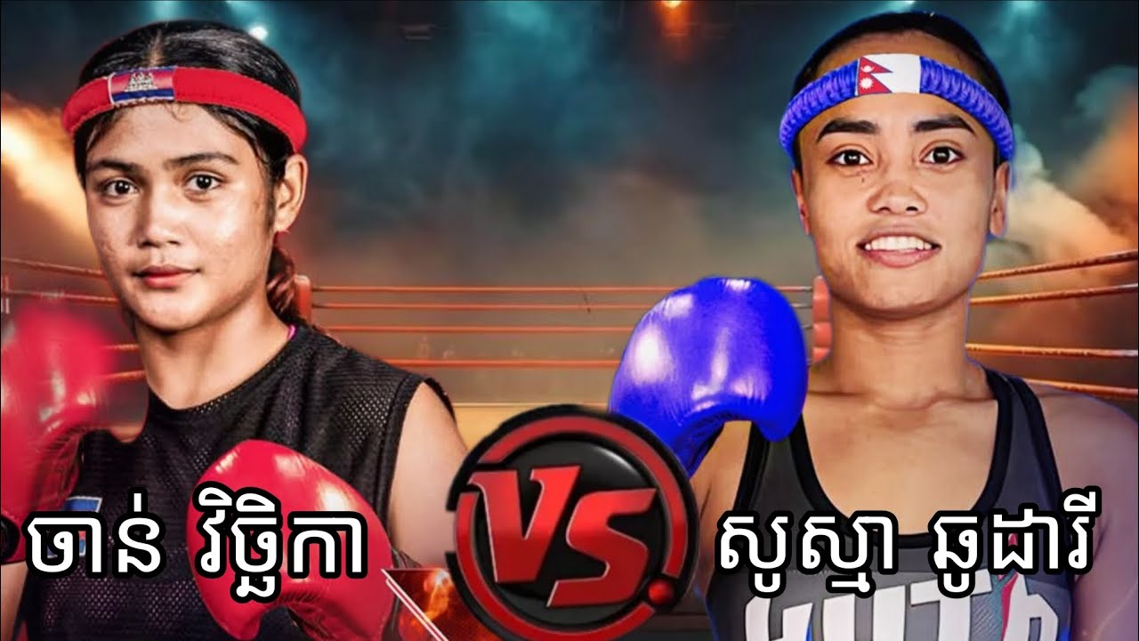 ចាន់ វិច្ឆិកា 🇰🇭 Vs 🇳🇵 សូស្មា ឆូដារី 14 .03. 2026