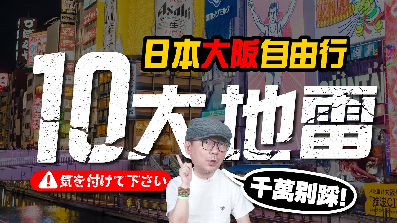 2025大阪自由行避雷指南！出發前一定要知道的十大注意事項！大阪獨旅必看