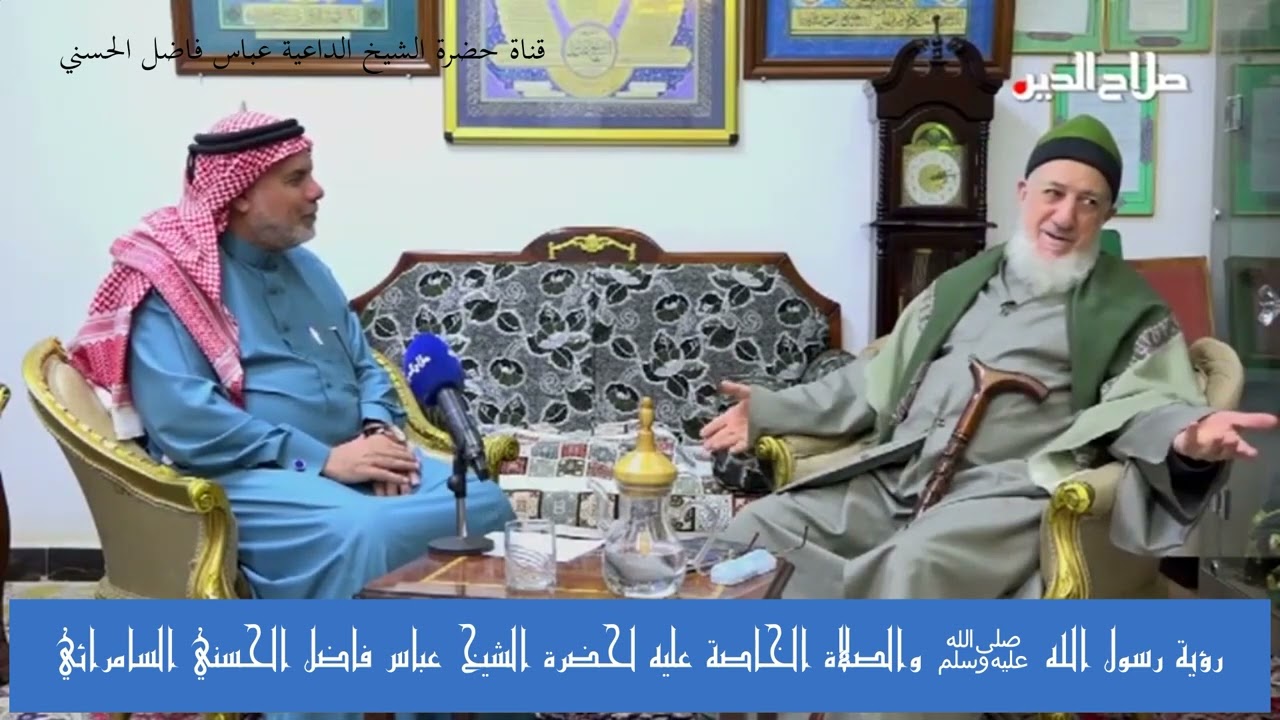 رؤية رسول الله ﷺ والصلاة الخاصة عليه لحضرة الشيخ عباس فاضل الحسني السامرائي