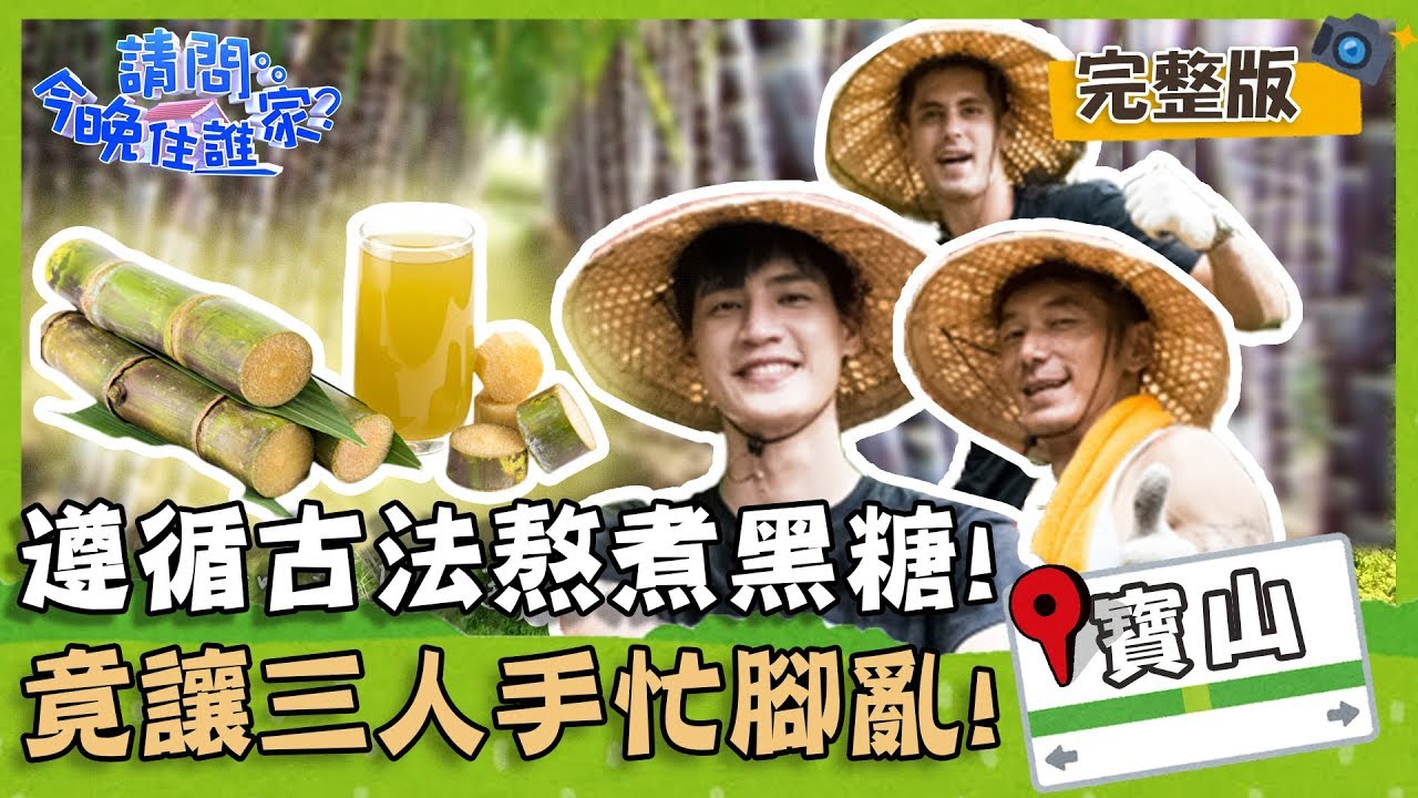【新竹寶山】遵循古法熬煮黑糖，繁瑣步驟讓三人手忙腳亂！【#請問今晚住誰家】20190916 EP25 完整版 李李仁 宏正 肯納