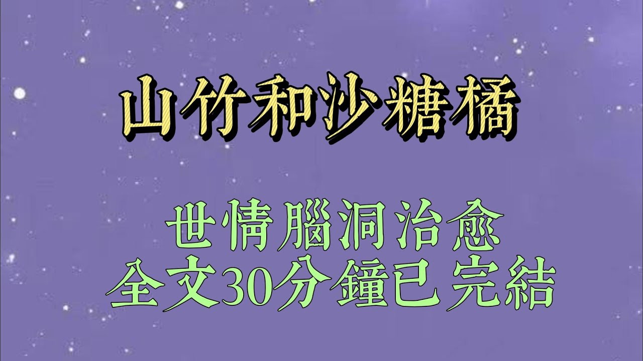 婚后第十年，我穿回了谢昭最穷的高中时期。但此时的他，阴鸷冷漠，看我的眼神陌生又戒备。我有些怕，所以迟迟不敢靠近。可谢昭实在是太穷了#小說推文#一口氣看完#爽文#小说#女生必看#小说推文#一口气看完