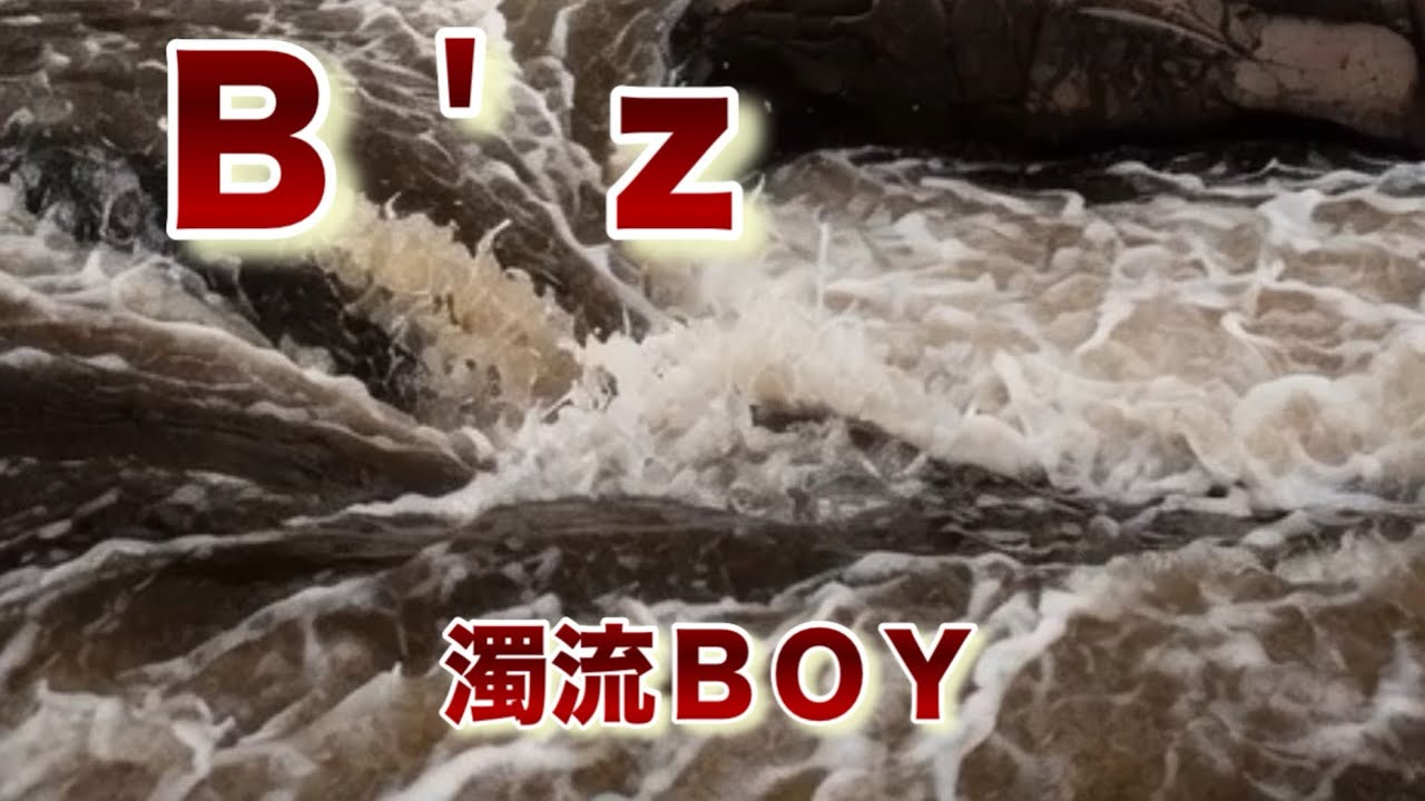 「カラオケ」「B'z」「濁流BOY」大変恐縮ですが歌いました