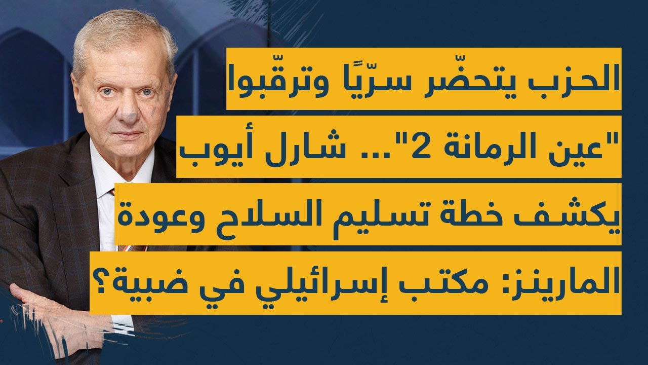 الحزب يتحضر سرياً وترقبوا عين الرمانة 2.. شارل أيوب يكشف خطة تسليم السلاح: مكتب إسرائيلي في ضبية؟!