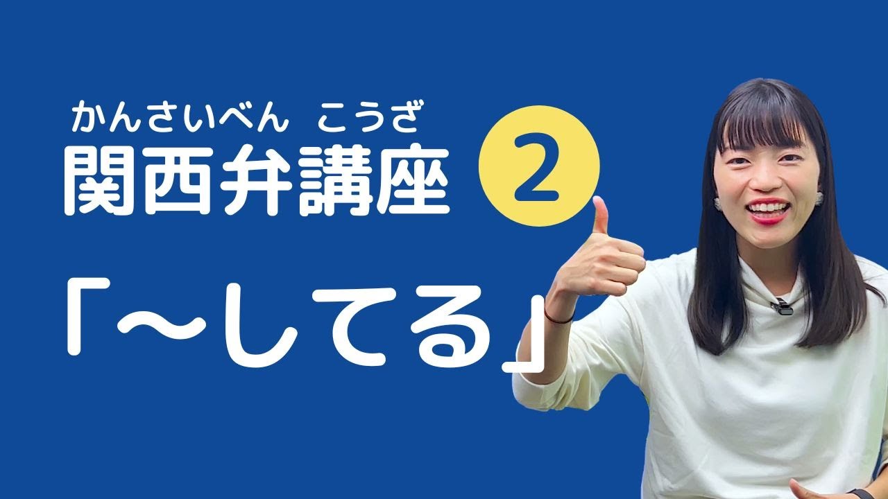【関西弁講座】第2回 「勉強しとるで。」関西弁 ”〜している” の言い方！