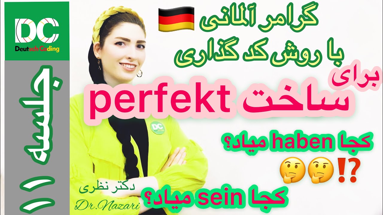 |فصل۵|درس ۱|: ساخت زمان گذشته کامل در آلمانی🇩🇪روش کدگذاری🐸|A1-A2|