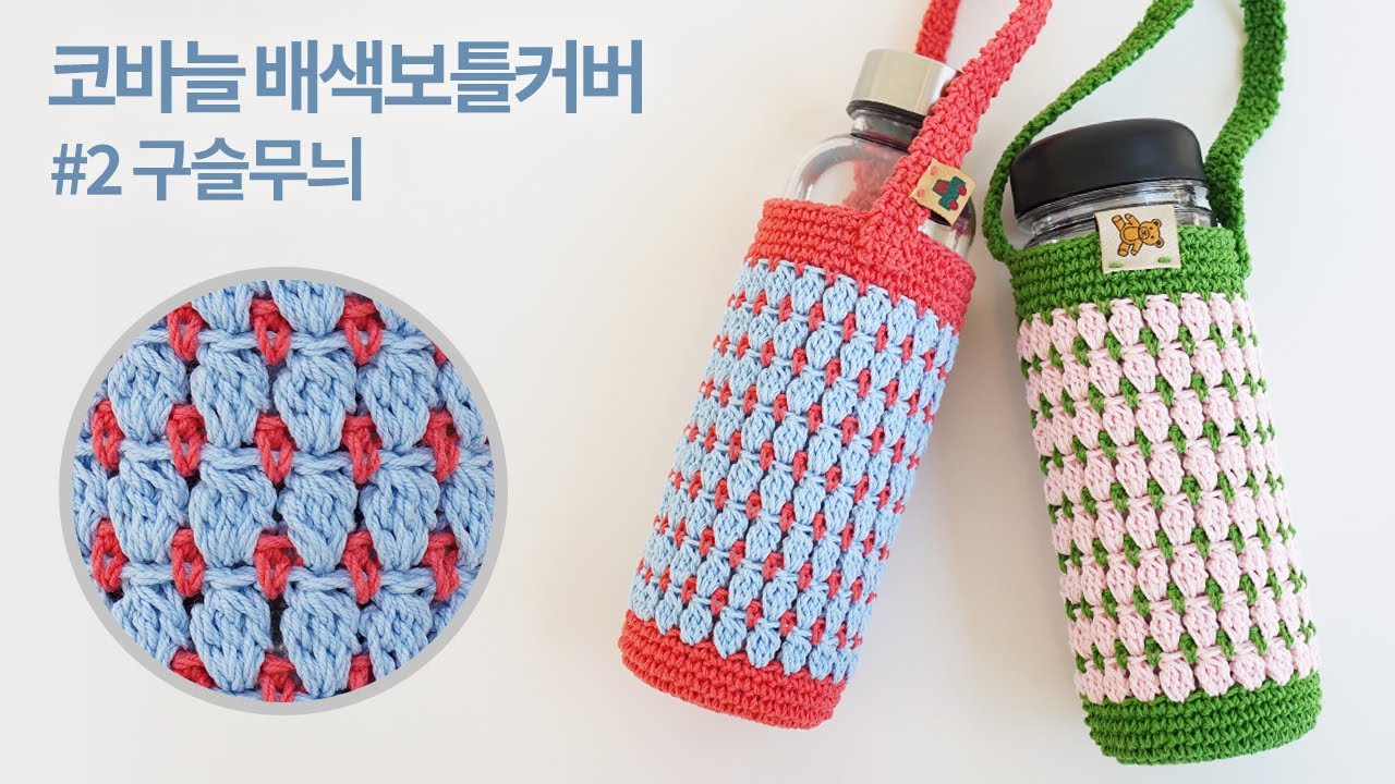 초보도 쉽게 뜨는 배색무늬 | 코바늘 배색보틀커버 #2 구슬무늬 | Crochet Bottle Holder | 코바늘 소품