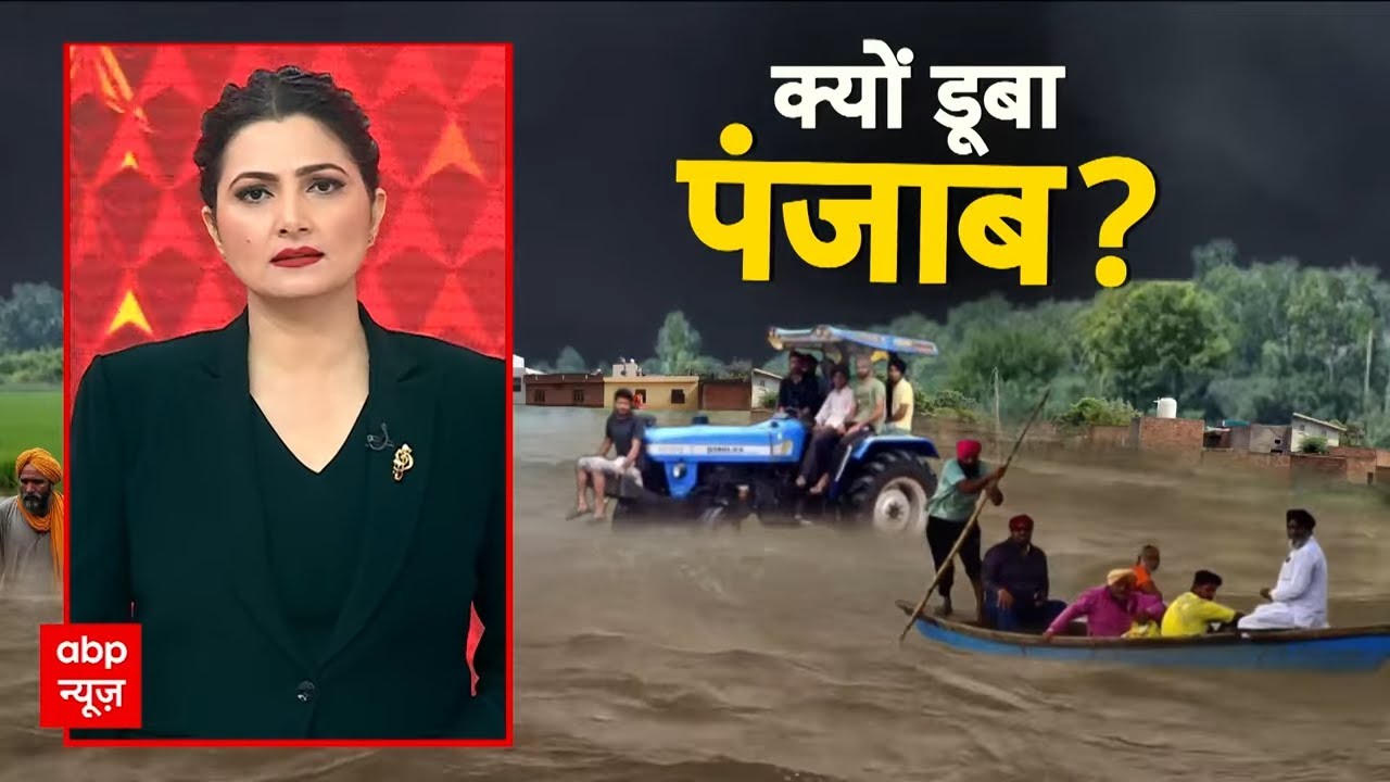 Punjab Flood: पंजाब में इन पांच बड़े कारणों से आई भयंकर बाढ़ | Janhit | Chitra Tripathi | ABP News