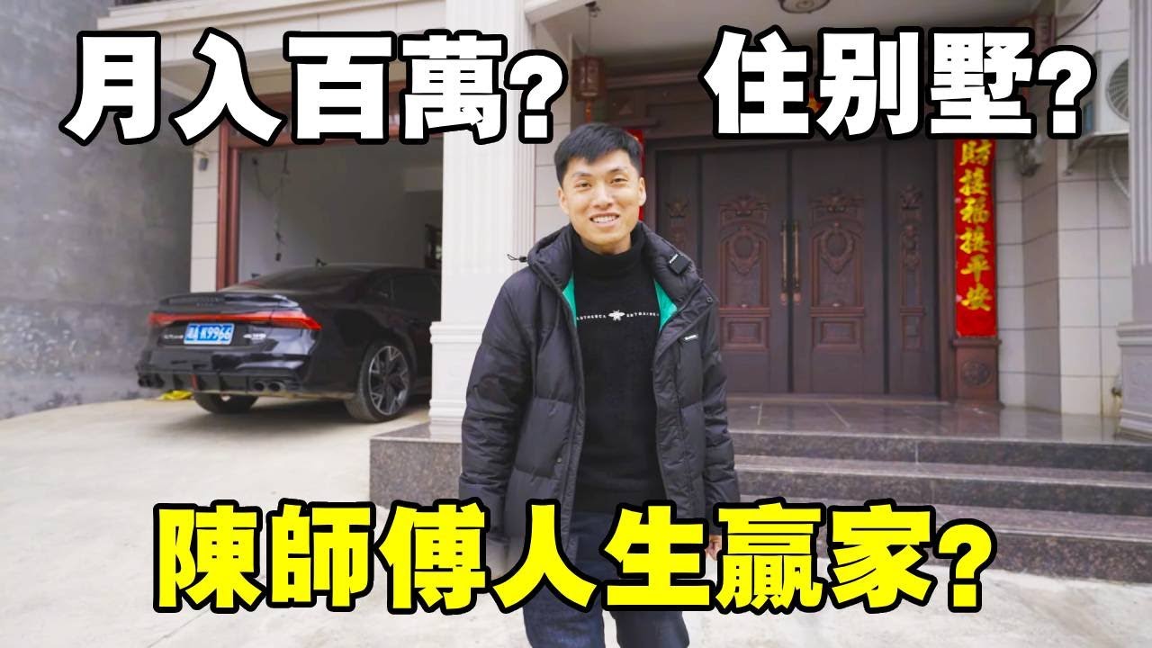 解密陳師傅真實人設大起底！月入百萬？豪宅跑車？這期視頻解答粉絲疑惑【陳師傅開挖機】