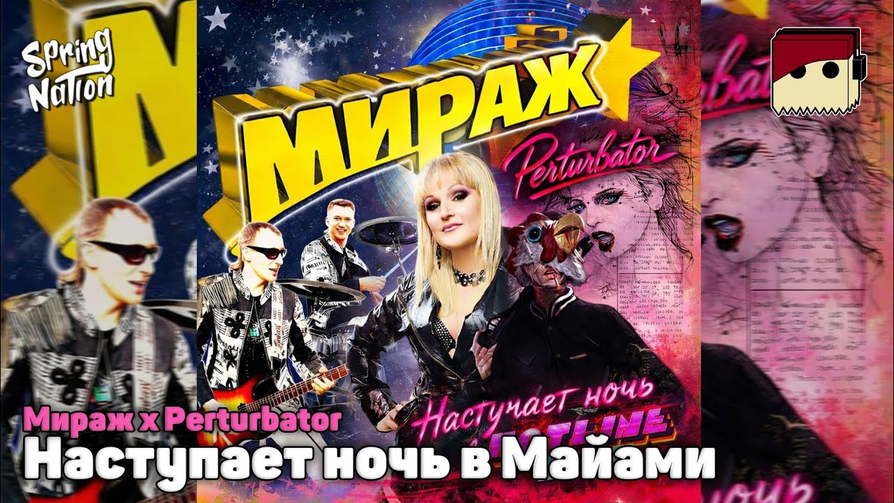 Мираж x Perturbator - Наступает ночь в Майами (egor_2009 & Spring Nation Mashup)