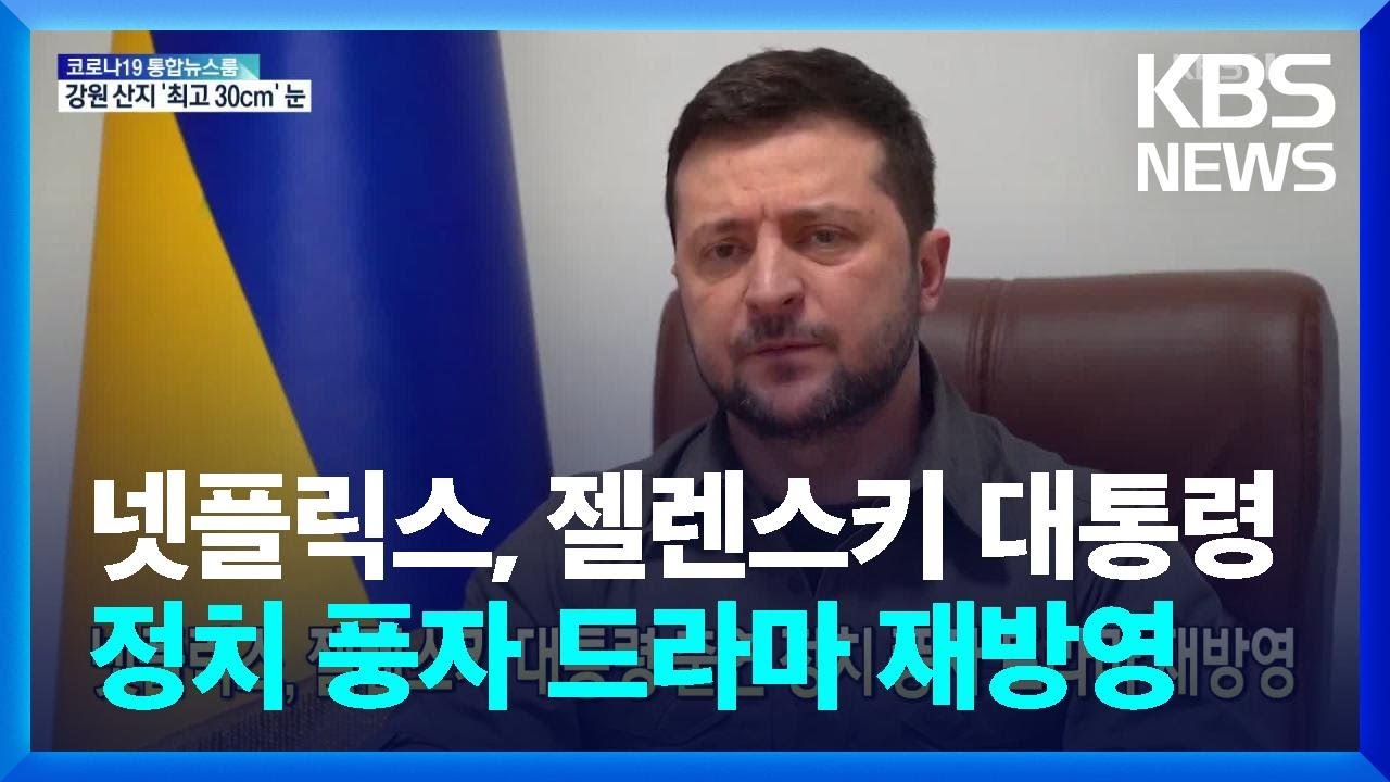 [글로벌K] 넷플릭스, 젤렌스키 대통령 출연 정치 풍자 드라마 재방영 / KBS  2022.03.18.