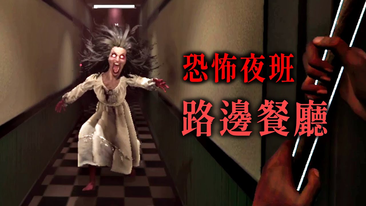 恐怖夜班: 路邊餐廳 - 為了錢就算血月撞鬼也要拚下去【阿津】Creepy Shift: Roadside Diner 恐怖遊戲