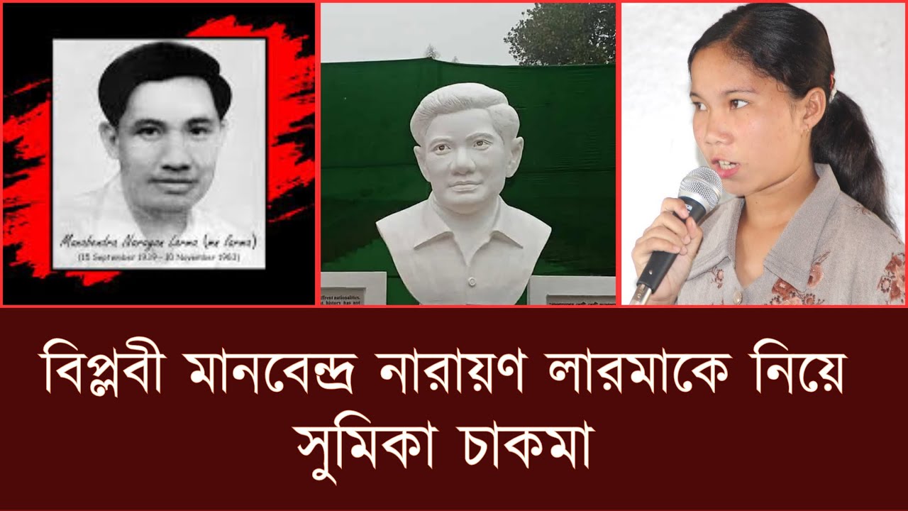 মানবেন্দ্র নারায়ণ লারমাকে নিয়ে স্কুল শিক্ষার্থী সুমিকা চাকমা | এম. এন. লারমা | জুম্ম