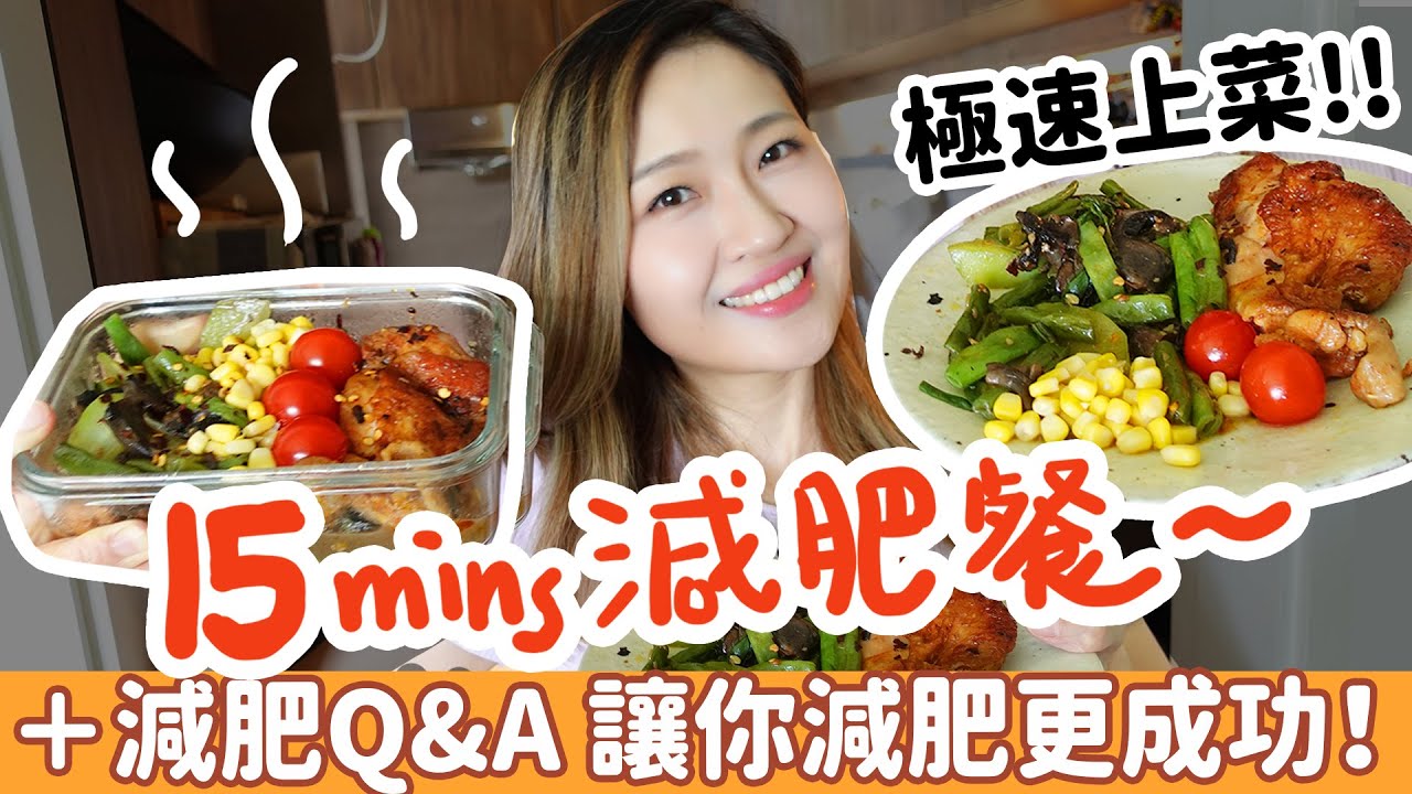 【15分鐘減肥餐】✚【減肥Q&A】助你減肥更成功！超快手減醣餐✦ 只要4個超市材料 就可以備兩餐減肥餐！備餐不再苦腦，返工帶飯盒超方便！午餐減肥食譜並不難！教你簡單食譜 懶人料理 營養餐（合作）