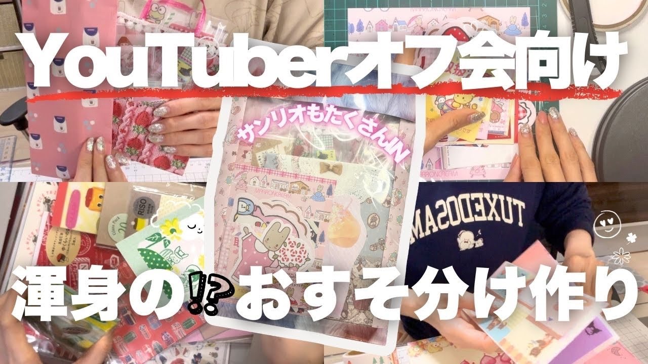 【私のトキメキを詰め込みました】紙もの＆手帳YouTuberさんのオフ会に向けてのおすそ分け作り