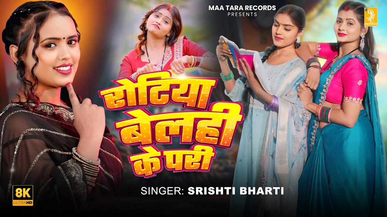 रोटिया बेलही के परी | Srishti Bharti | 4K Video | Rotiya Belahi Ke Pari | Bhojpuri Video Song 2026
