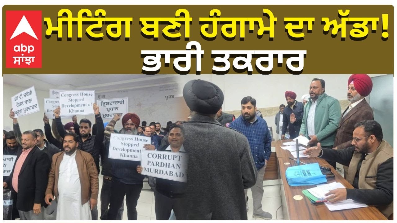 Big Fight in Political Meeting | ਐਮਰਜੈਂਸੀ ਮੀਟਿੰਗ ਬਣੀ ਹੰਗਾਮੇ ਦਾ ਅੱਡਾ! , ਭਾਰੀ ਤਕਰਾਰ