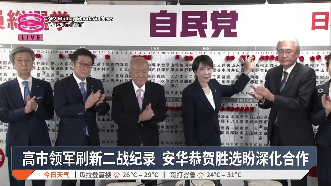 【日本与泰国选举】 高市早苗取压倒性胜利 / 中再促高市撤回“台湾有事论” / 泰自豪党193席成最大党【2026.02.09 八度空间华语新闻】