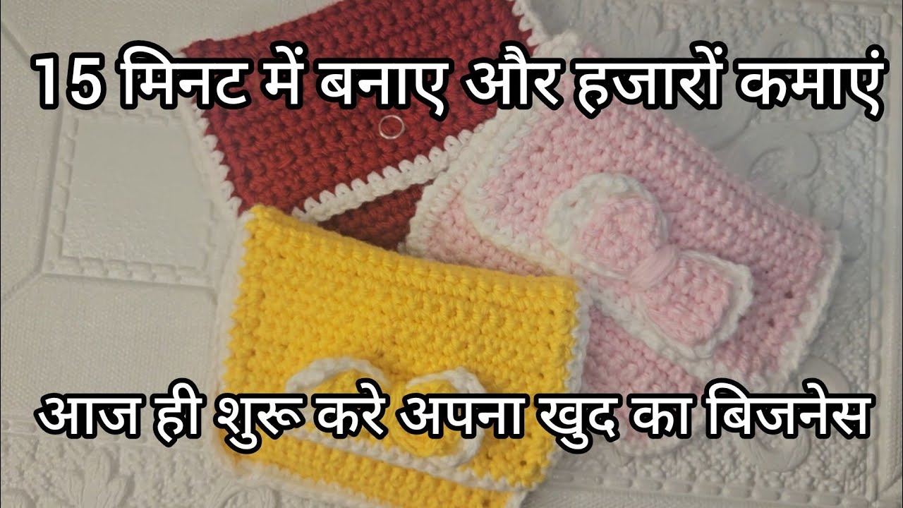 अपना business start करो बची ऊन से /Crochet 👝