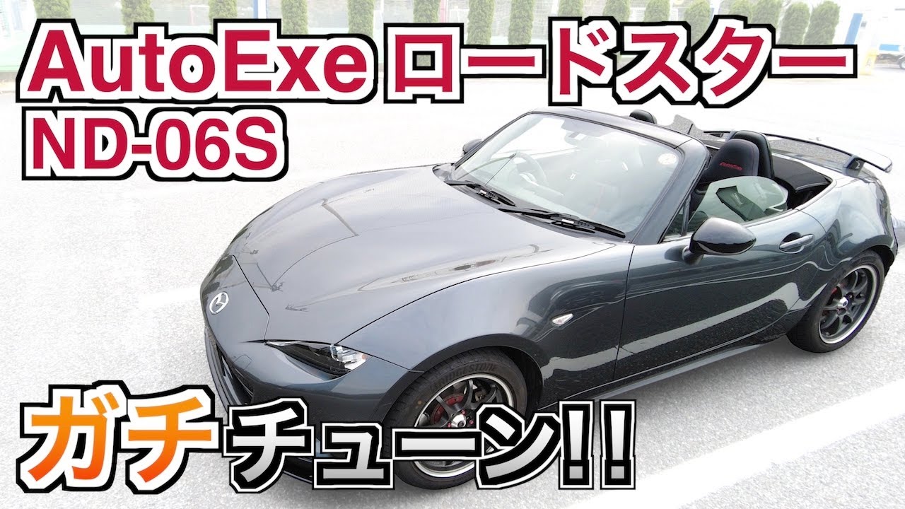 マツダ ロードスターをAutoExeがガチでチューンするとこうなる！ND-06S