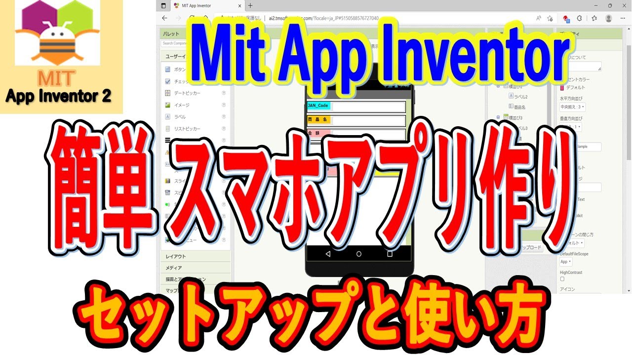 スマホアプリが簡単に作れます。MITAPPINVENTORを使ったスマホアプリの作り方