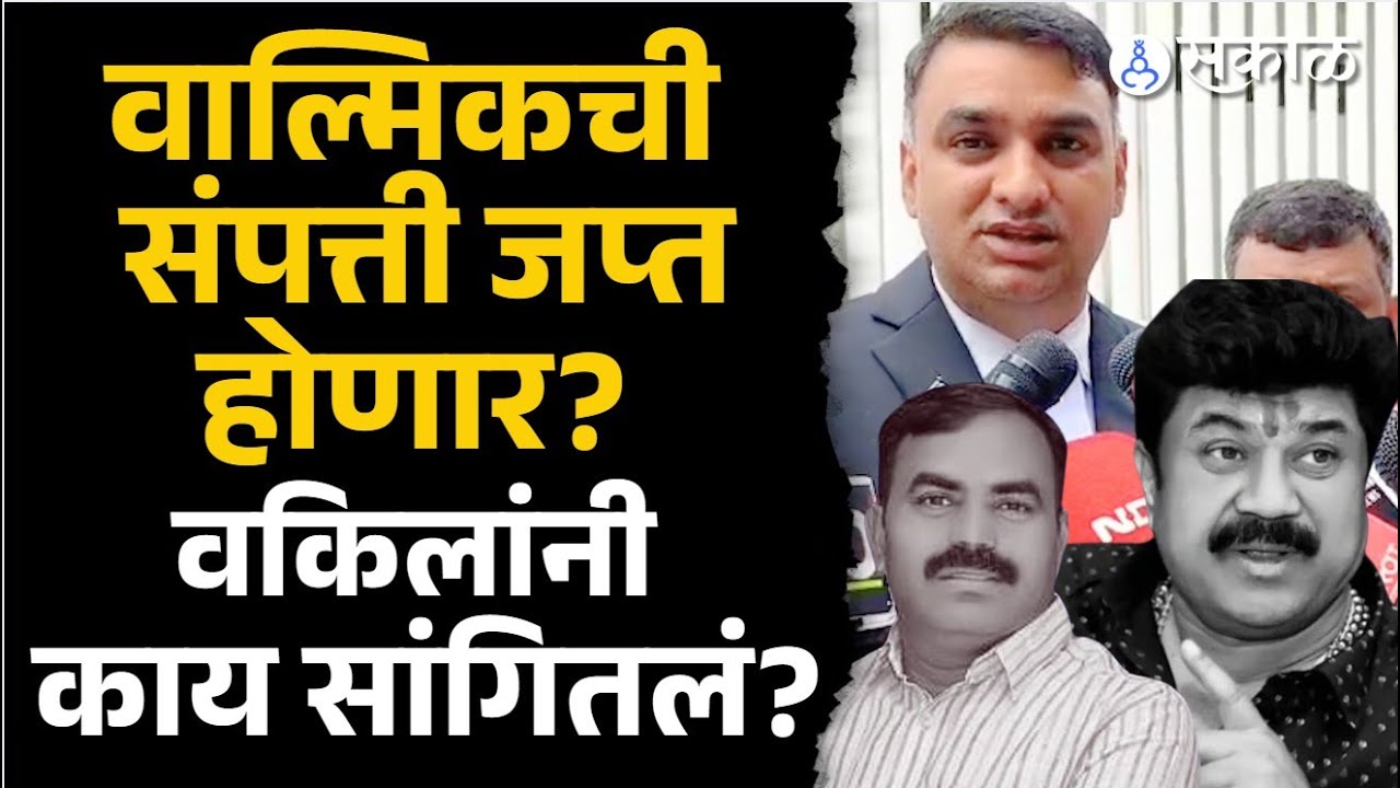 Santosh Deshmukh Case Hearing: Walmik Karad, Vishnu Chate च्या अर्जांवर कोर्टात काय घडलं?| Beed News
