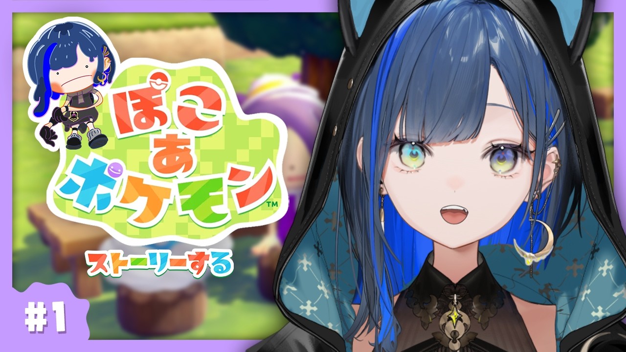 【ぽこ あ ポケモン】#1 ついに始めます！念願のポケモンたちとスローライフ！【望月ほぐの/ゆにれいど！】
