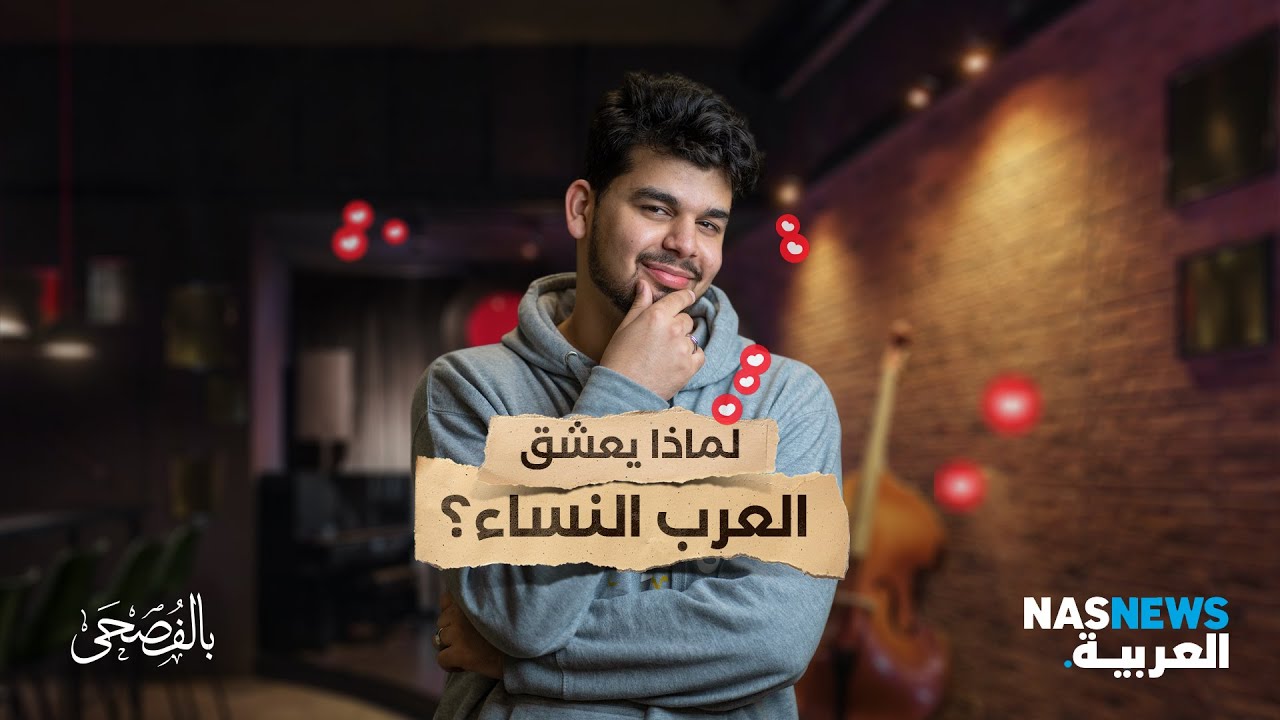 لماذا يعشق العرب النساء؟ وهل نحن رومانسيون فعلًا؟